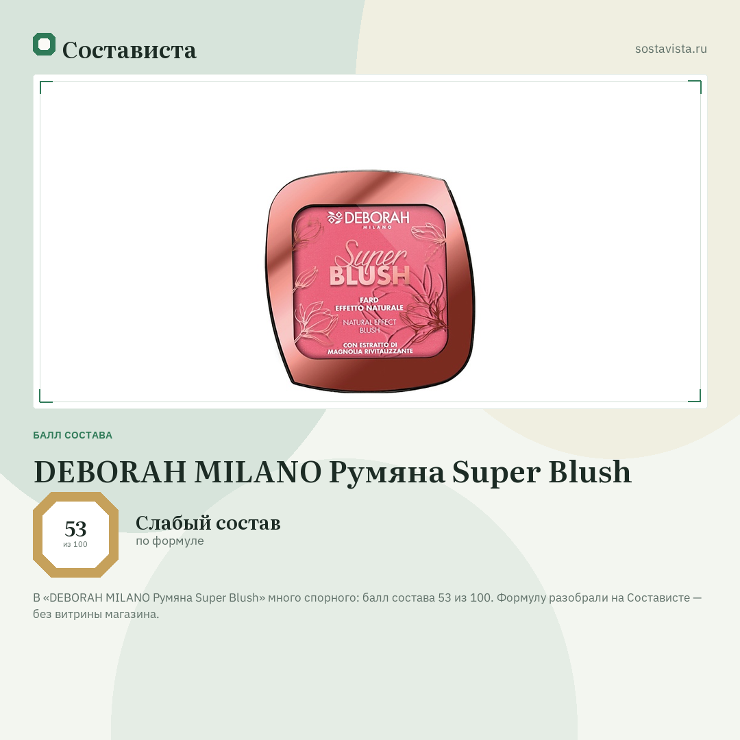 DEBORAH MILANO Румяна Super Blush: балл состава 53 из 100 — Состависта