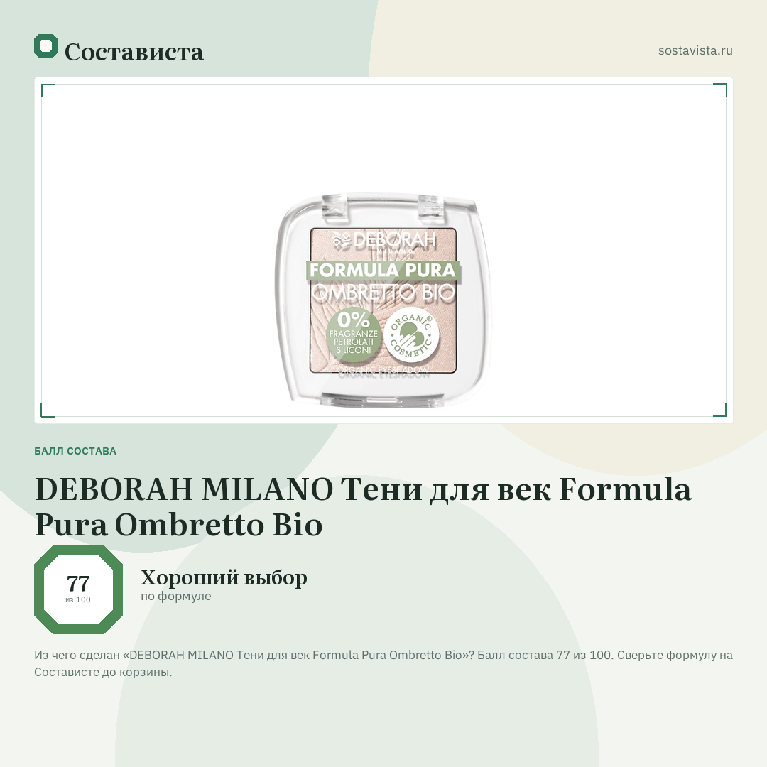 DEBORAH MILANO Тени для век Formula Pura Ombretto Bio: балл состава 77 из 100 — Состависта