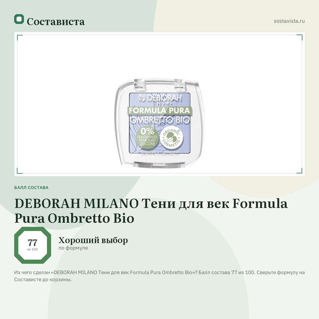 DEBORAH MILANO Тени для век Formula Pura Ombretto Bio: балл состава 77 из 100 — Состависта