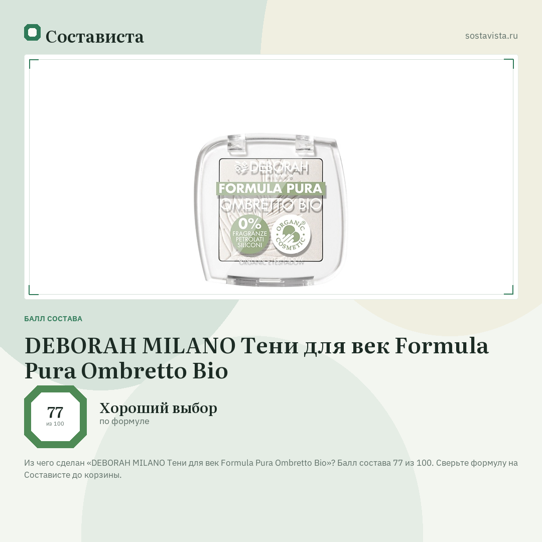DEBORAH MILANO Тени для век Formula Pura Ombretto Bio: балл состава 77 из 100 — Состависта