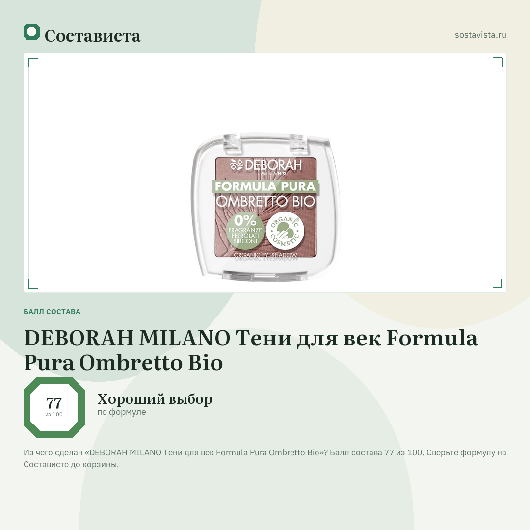 DEBORAH MILANO Тени для век Formula Pura Ombretto Bio: балл состава 77 из 100 — Состависта