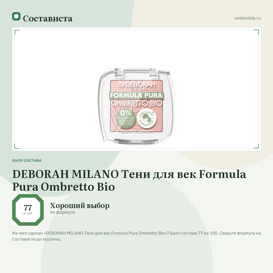 DEBORAH MILANO Тени для век Formula Pura Ombretto Bio: балл состава 77 из 100 — Состависта