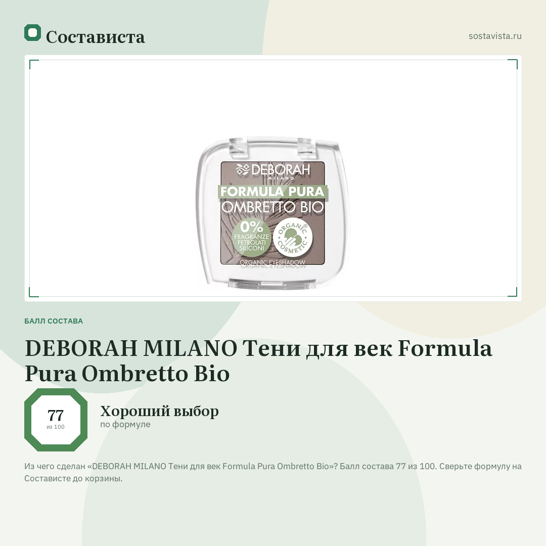 DEBORAH MILANO Тени для век Formula Pura Ombretto Bio: балл состава 77 из 100 — Состависта