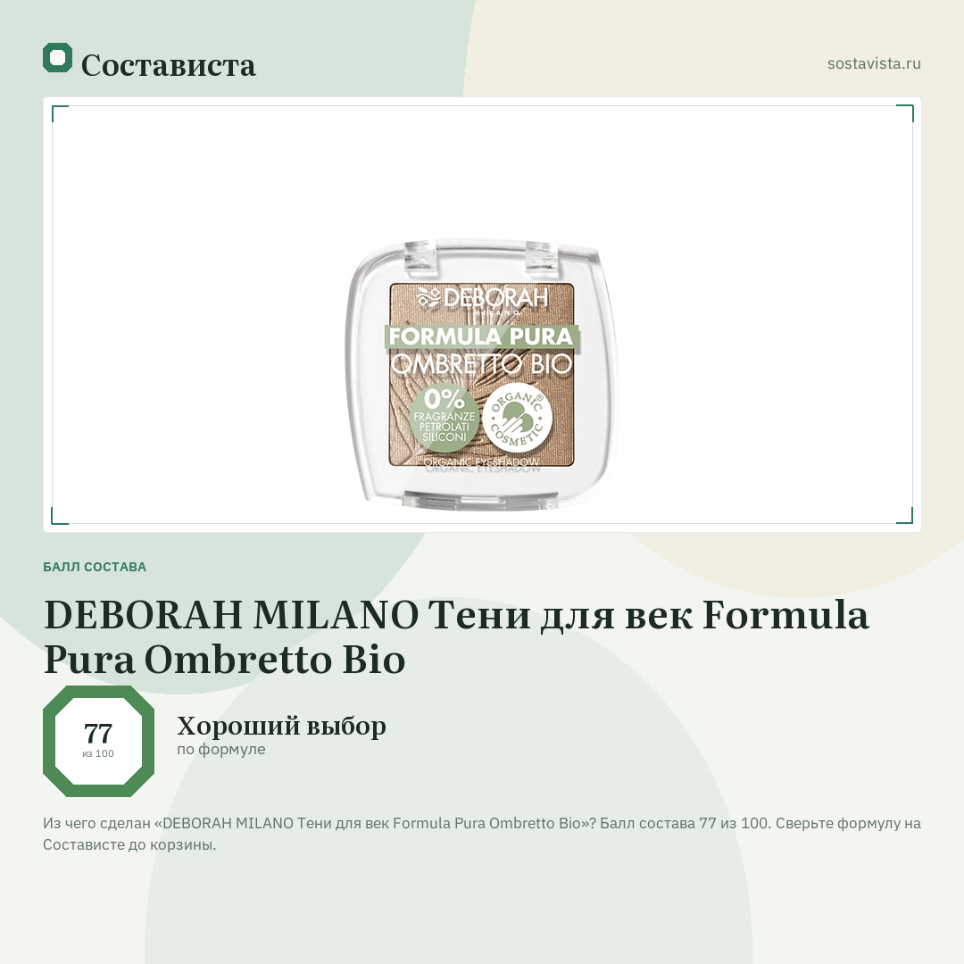 DEBORAH MILANO Тени для век Formula Pura Ombretto Bio: балл состава 77 из 100 — Состависта