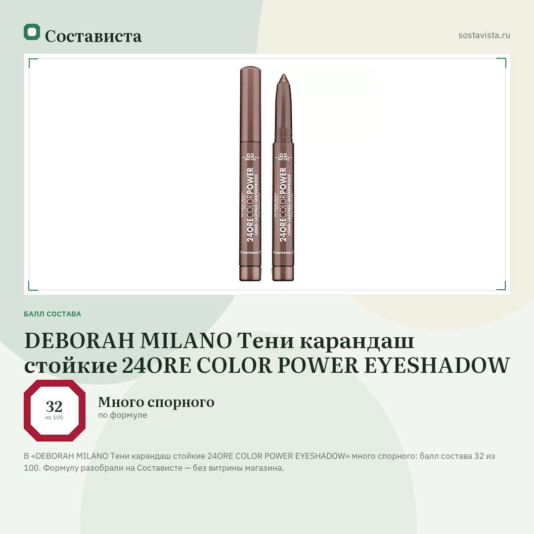 DEBORAH MILANO Тени карандаш стойкие 24ORE COLOR POWER EYESHADOW: балл состава 32 из 100 — Состависта