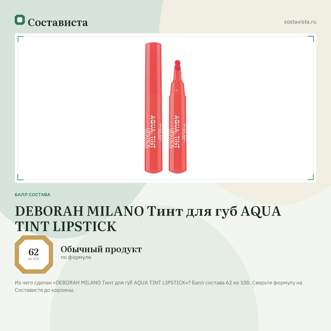 DEBORAH MILANO Тинт для губ AQUA TINT LIPSTICK: балл состава 62 из 100 — Состависта