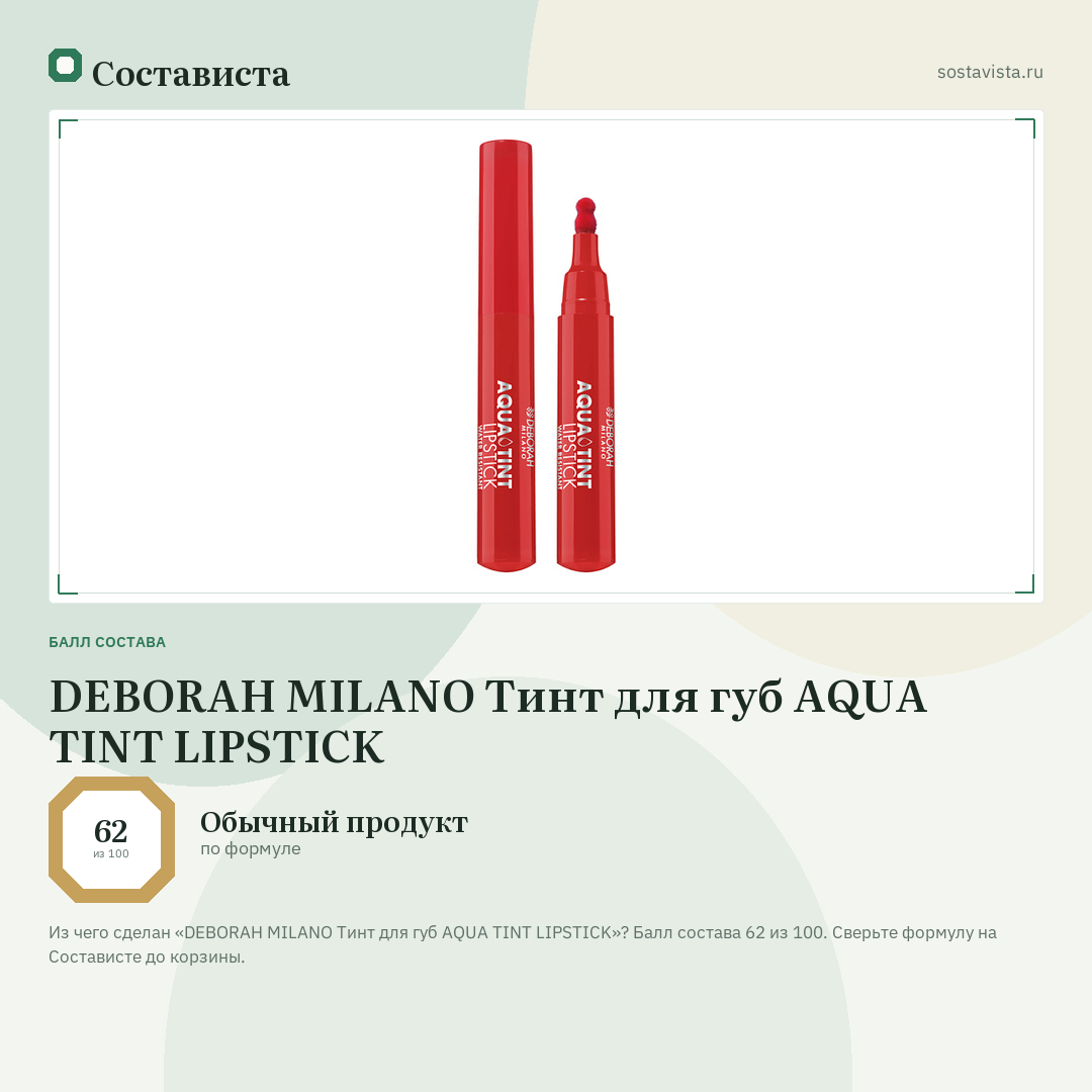 DEBORAH MILANO Тинт для губ AQUA TINT LIPSTICK: балл состава 62 из 100 — Состависта