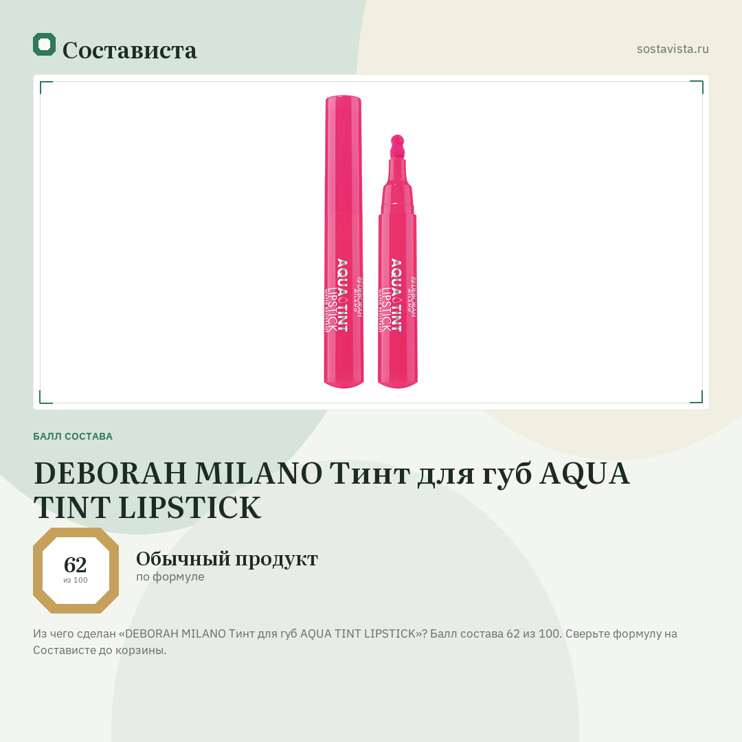 DEBORAH MILANO Тинт для губ AQUA TINT LIPSTICK: балл состава 62 из 100 — Состависта