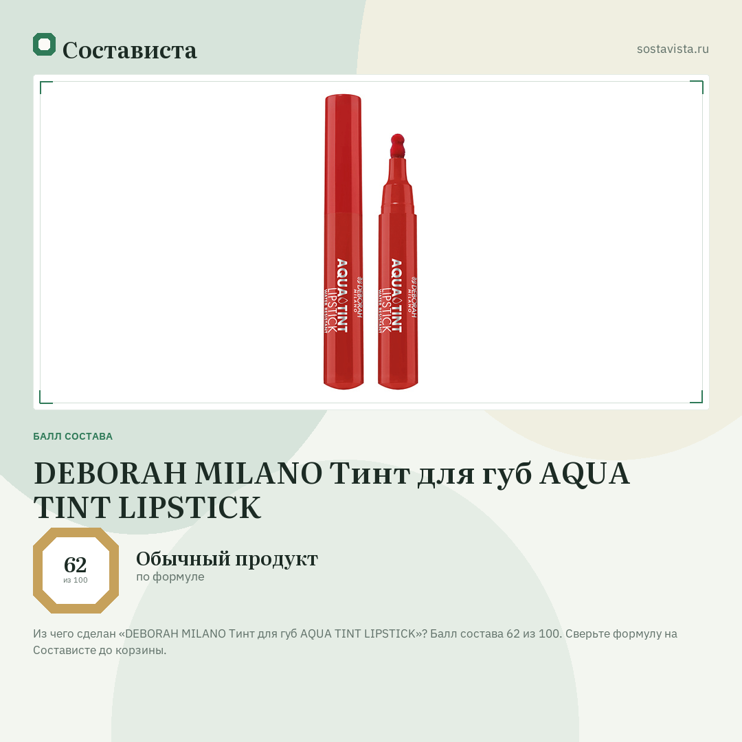 DEBORAH MILANO Тинт для губ AQUA TINT LIPSTICK: балл состава 62 из 100 — Состависта