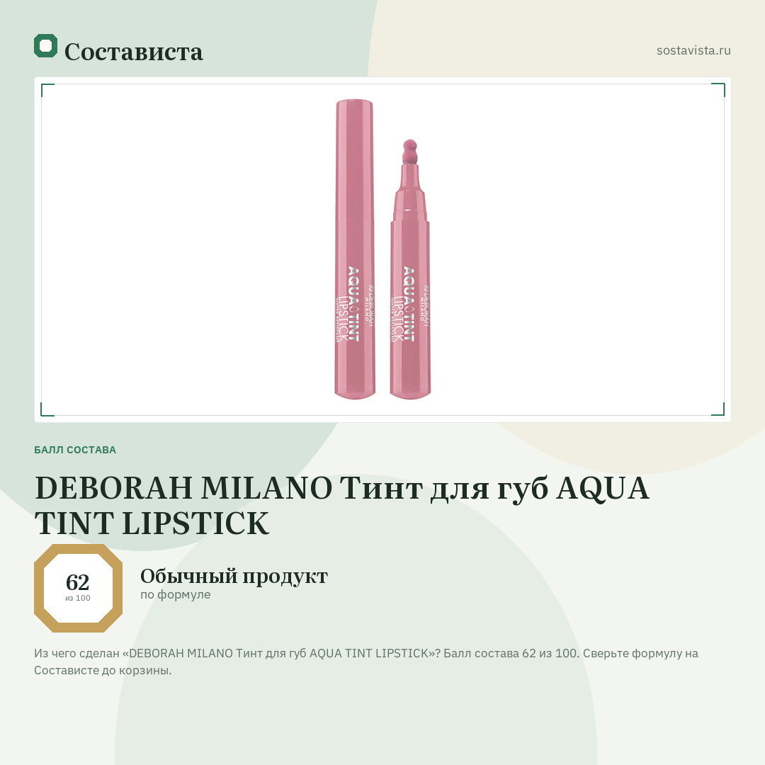 DEBORAH MILANO Тинт для губ AQUA TINT LIPSTICK: балл состава 62 из 100 — Состависта