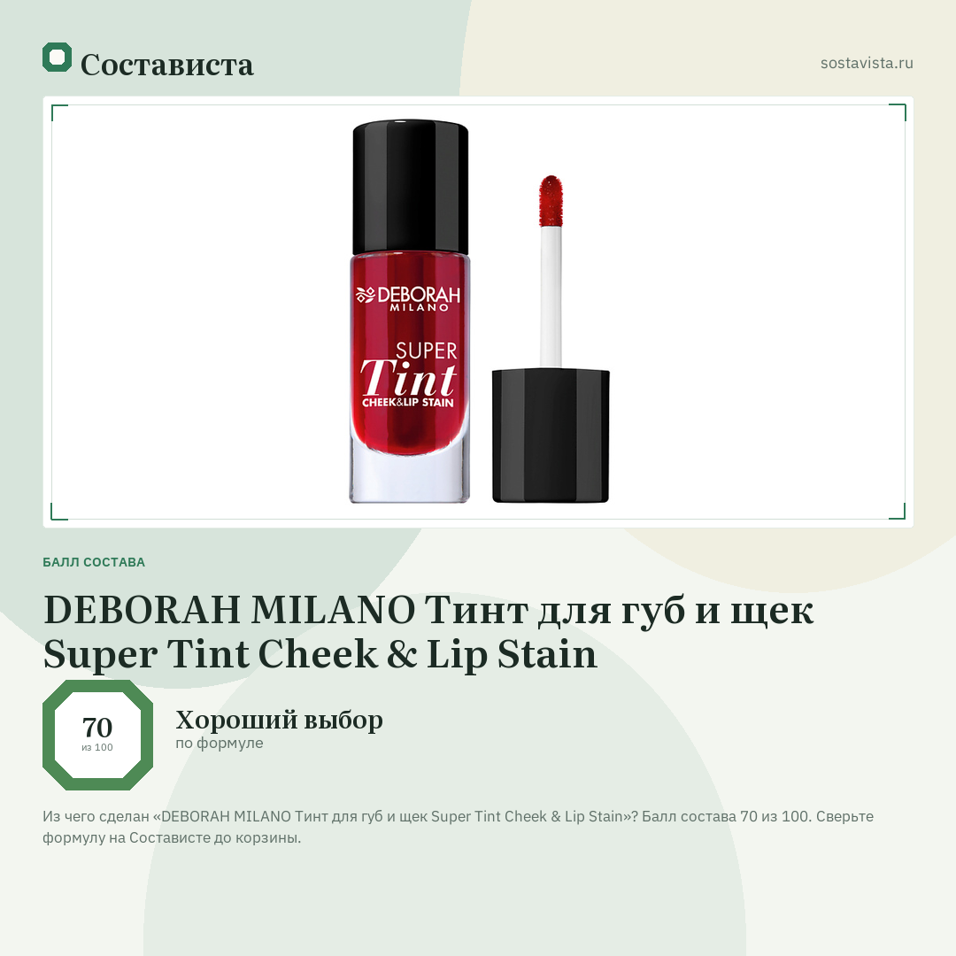 DEBORAH MILANO Тинт для губ и щек Super Tint Cheek & Lip Stain: балл состава 70 из 100 — Состависта