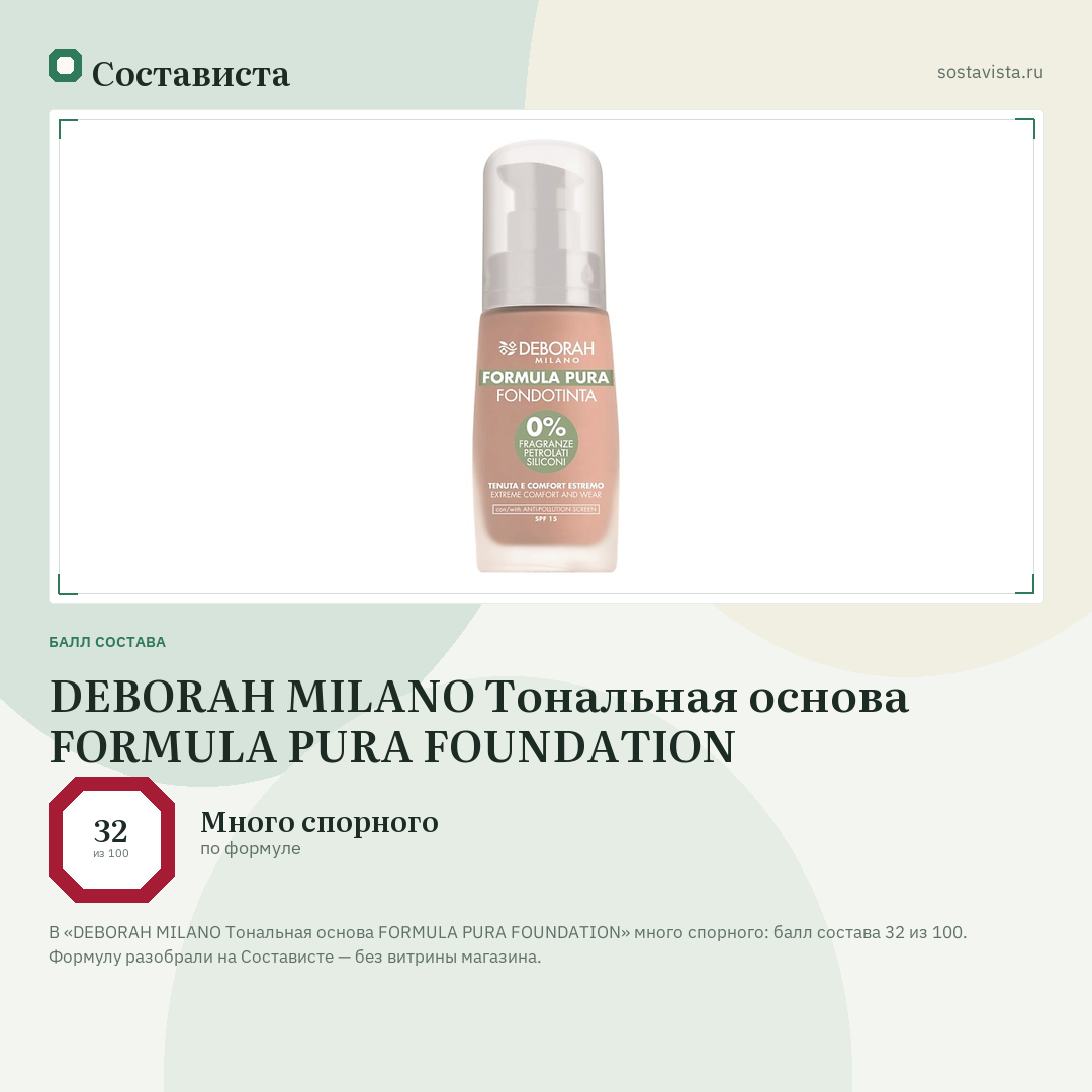 DEBORAH MILANO Тональная основа FORMULA PURA FOUNDATION: балл состава 32 из 100 — Состависта