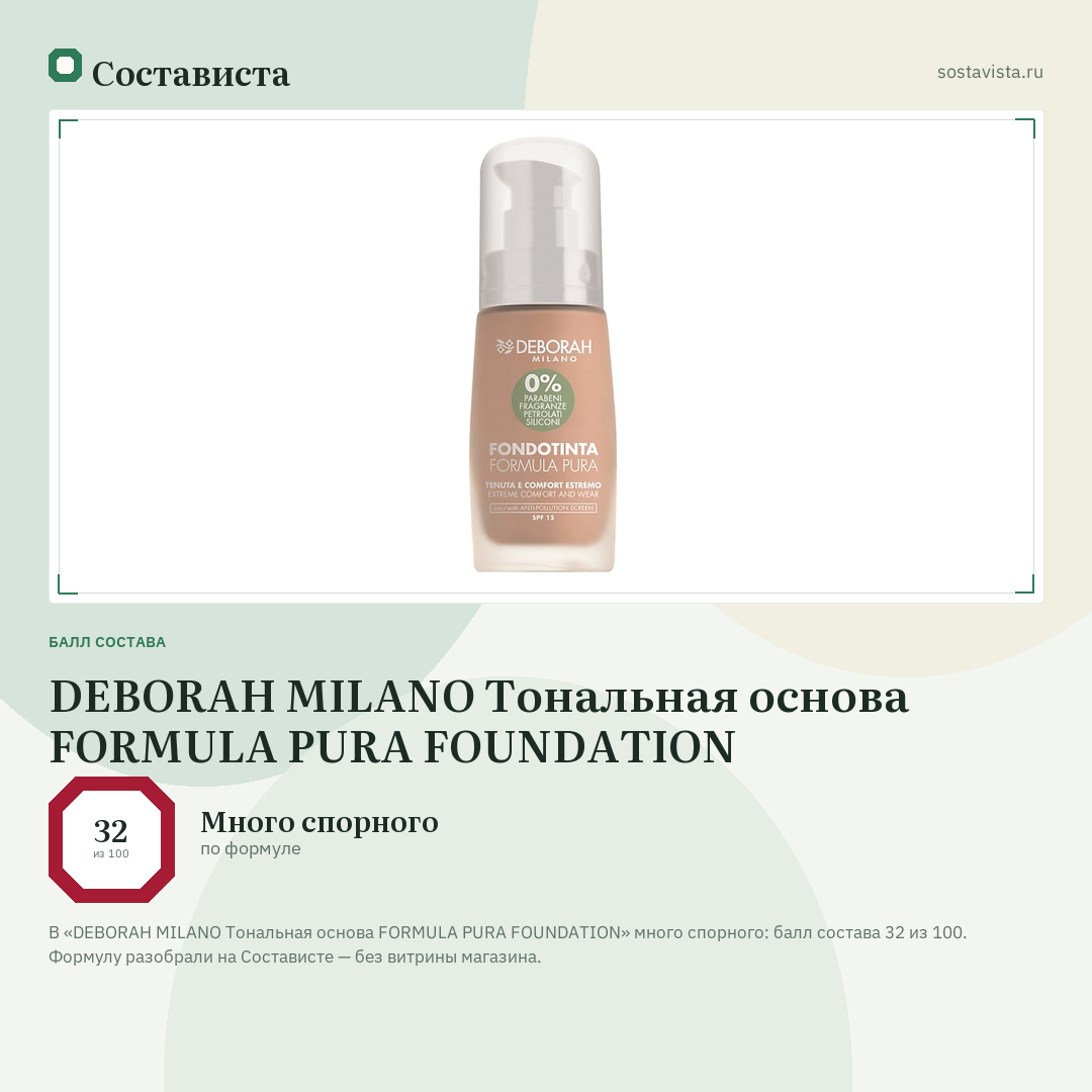 DEBORAH MILANO Тональная основа FORMULA PURA FOUNDATION: балл состава 32 из 100 — Состависта