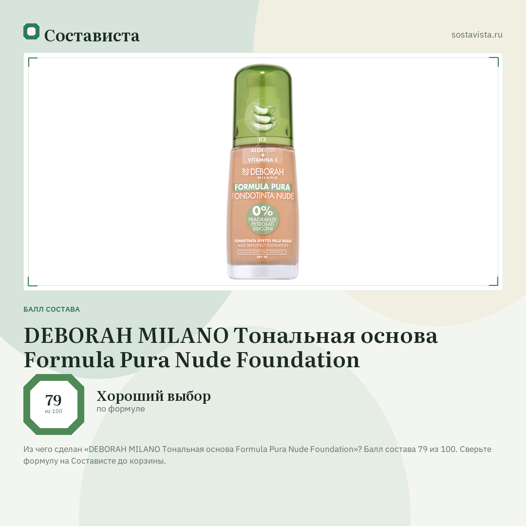 DEBORAH MILANO Тональная основа Formula Pura Nude Foundation: балл состава 79 из 100 — Состависта