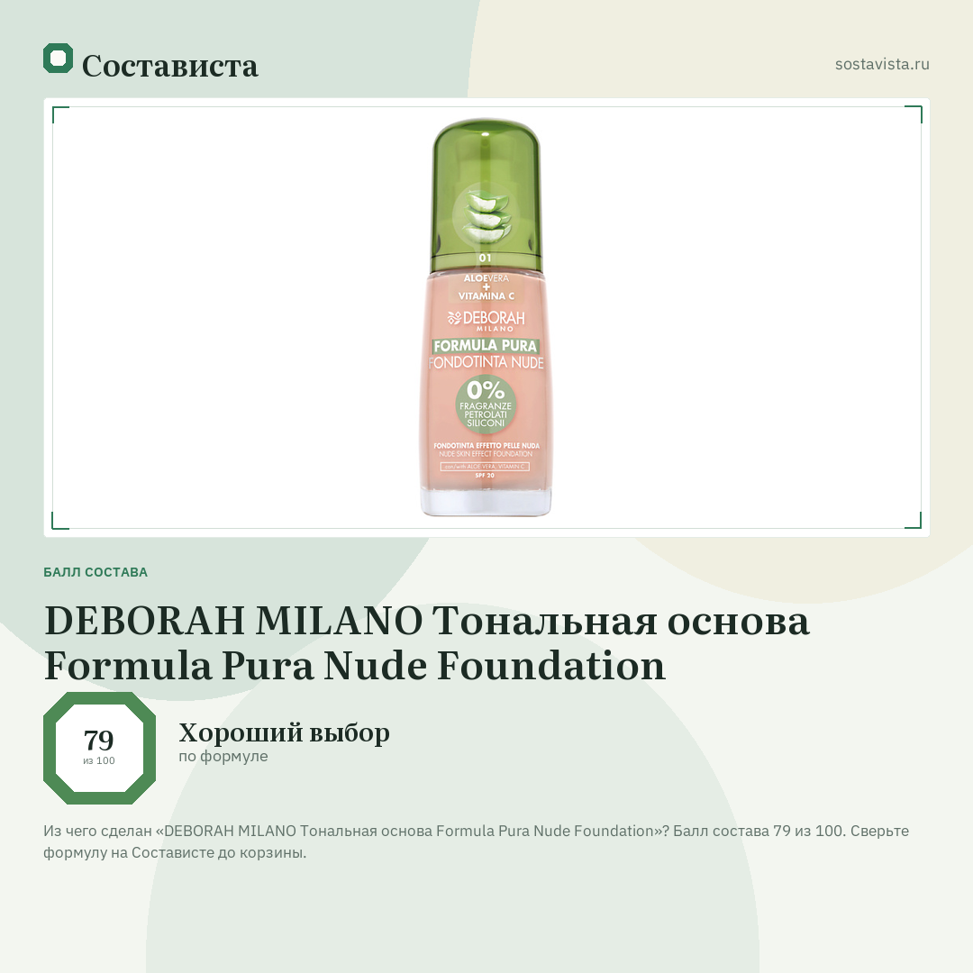 DEBORAH MILANO Тональная основа Formula Pura Nude Foundation: балл состава 79 из 100 — Состависта