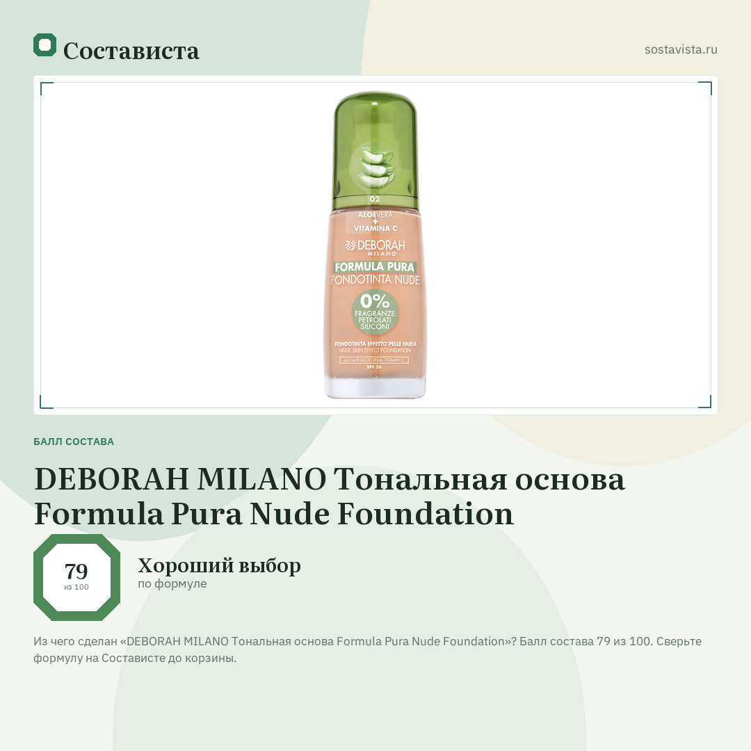 DEBORAH MILANO Тональная основа Formula Pura Nude Foundation: балл состава 79 из 100 — Состависта