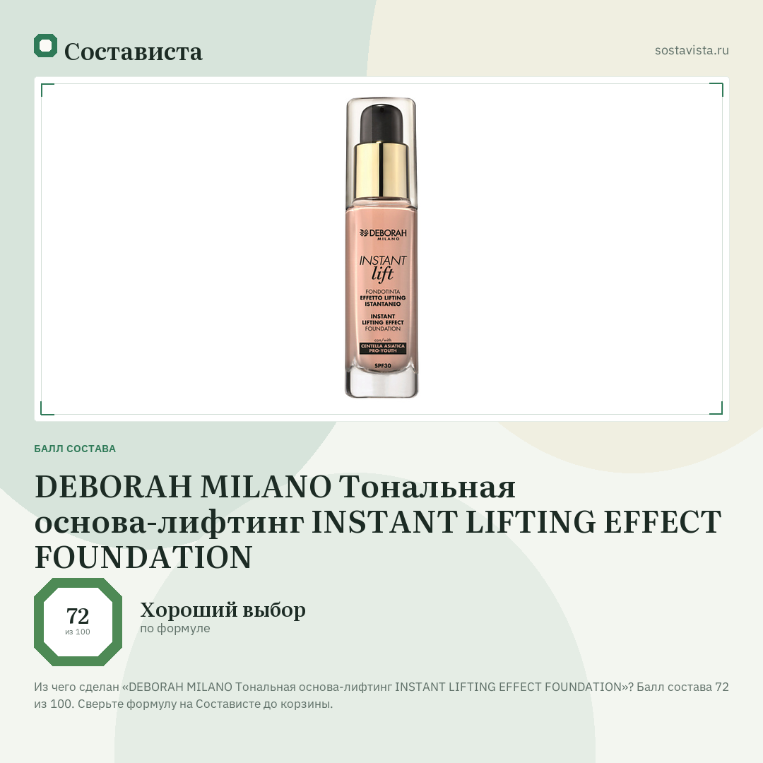 DEBORAH MILANO Тональная основа-лифтинг INSTANT LIFTING EFFECT FOUNDATION: балл состава 72 из 100 — Состависта