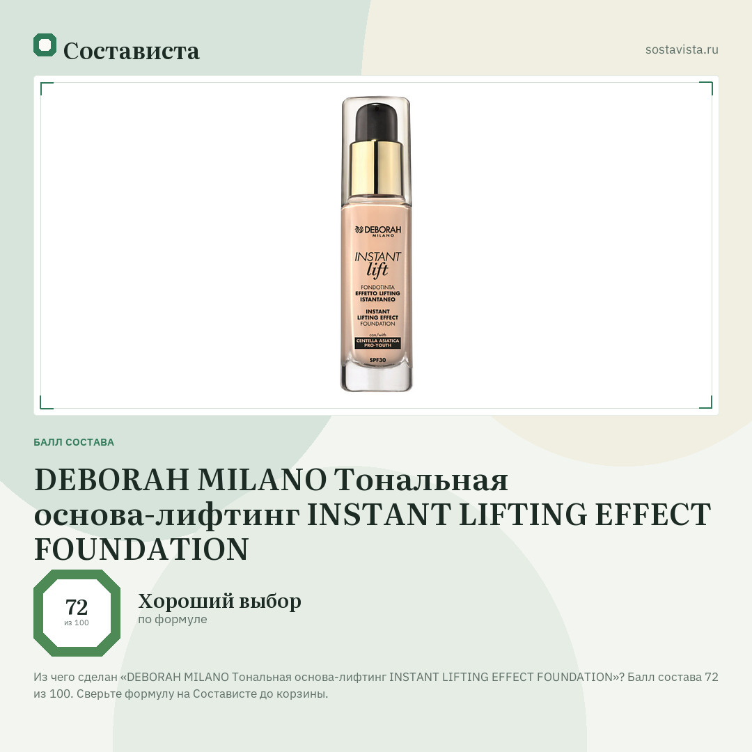 DEBORAH MILANO Тональная основа-лифтинг INSTANT LIFTING EFFECT FOUNDATION: балл состава 72 из 100 — Состависта