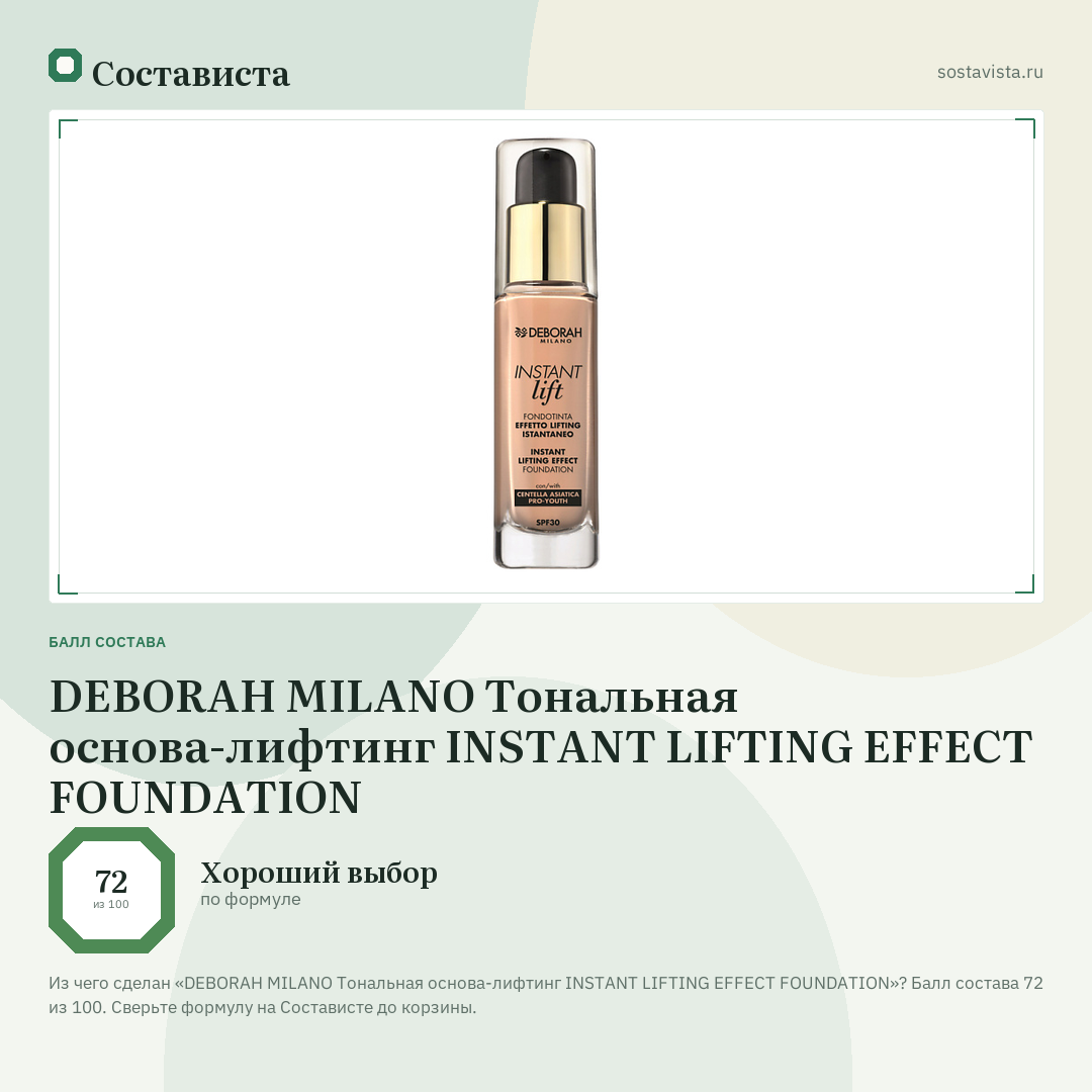 DEBORAH MILANO Тональная основа-лифтинг INSTANT LIFTING EFFECT FOUNDATION: балл состава 72 из 100 — Состависта
