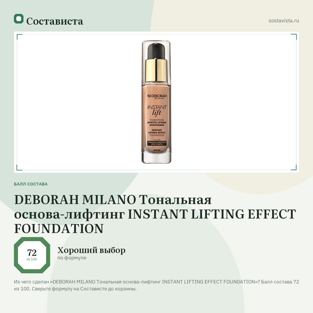 DEBORAH MILANO Тональная основа-лифтинг INSTANT LIFTING EFFECT FOUNDATION: балл состава 72 из 100 — Состависта