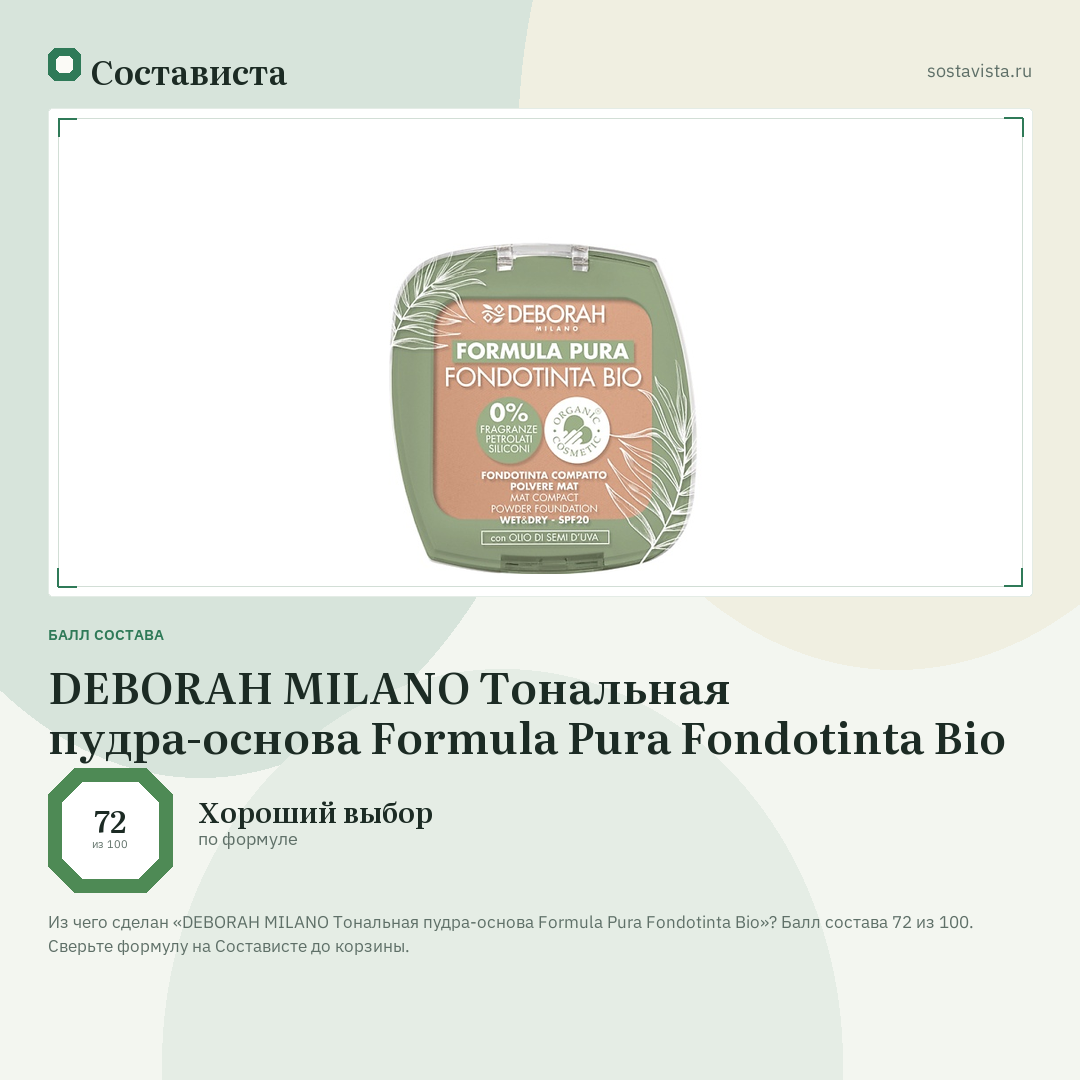 DEBORAH MILANO Тональная пудра-основа Formula Pura Fondotinta Bio: балл состава 72 из 100 — Состависта