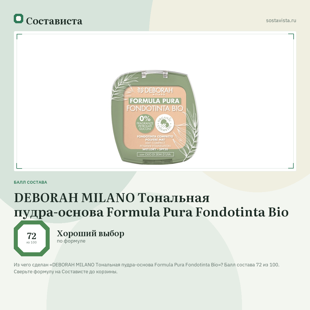 DEBORAH MILANO Тональная пудра-основа Formula Pura Fondotinta Bio: балл состава 72 из 100 — Состависта