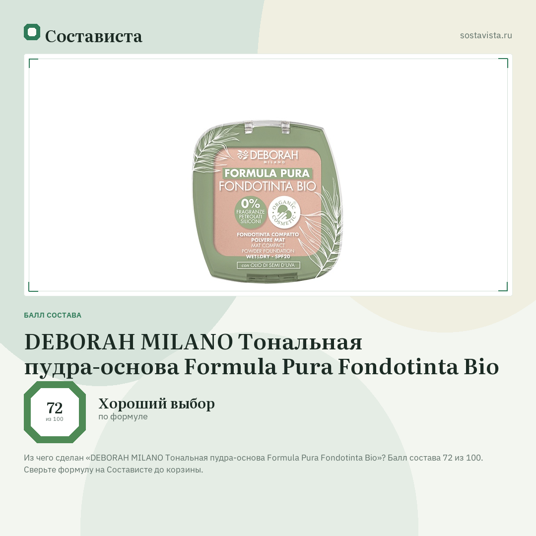 DEBORAH MILANO Тональная пудра-основа Formula Pura Fondotinta Bio: балл состава 72 из 100 — Состависта