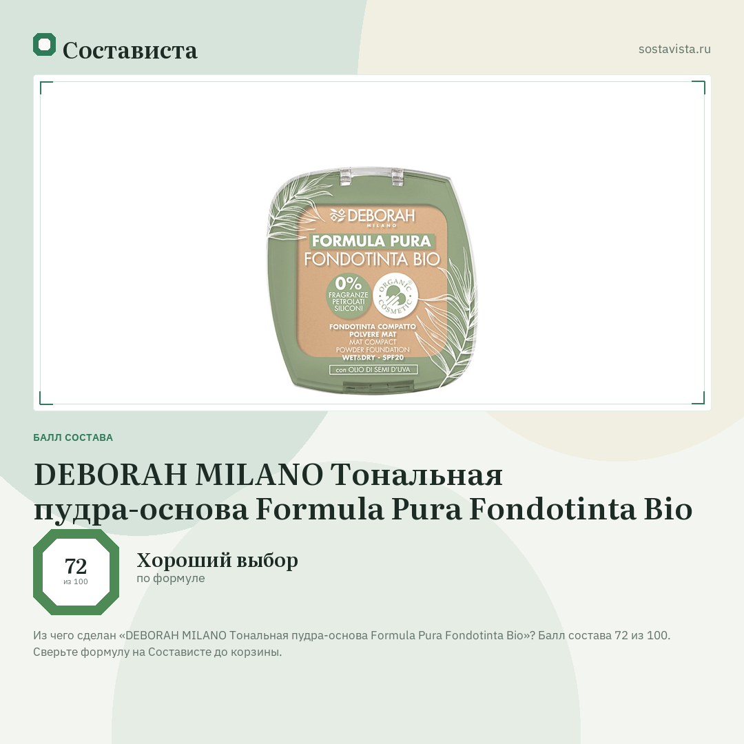 DEBORAH MILANO Тональная пудра-основа Formula Pura Fondotinta Bio: балл состава 72 из 100 — Состависта