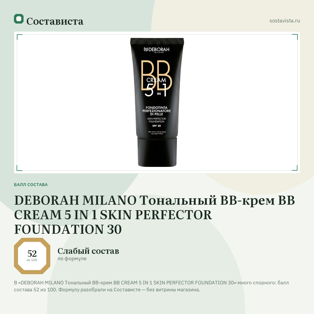 DEBORAH MILANO Тональный ВВ-крем BB CREAM 5 IN 1 SKIN PERFECTOR FOUNDATION 30: балл состава 52 из 100 — Состависта