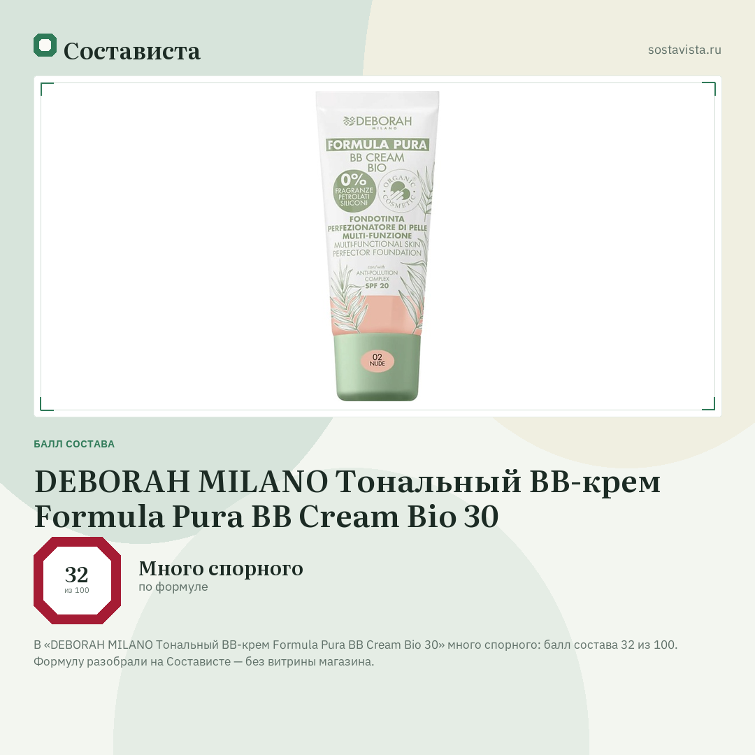 DEBORAH MILANO Тональный ВВ-крем Formula Pura BB Cream Bio 30: балл состава 32 из 100 — Состависта