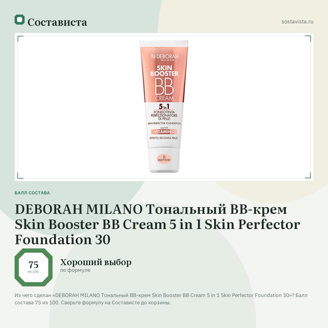 DEBORAH MILANO Тональный ВВ-крем Skin Booster BB Cream 5 in 1 Skin Perfector Foundation 30: балл состава 75 из 100 — Состависта