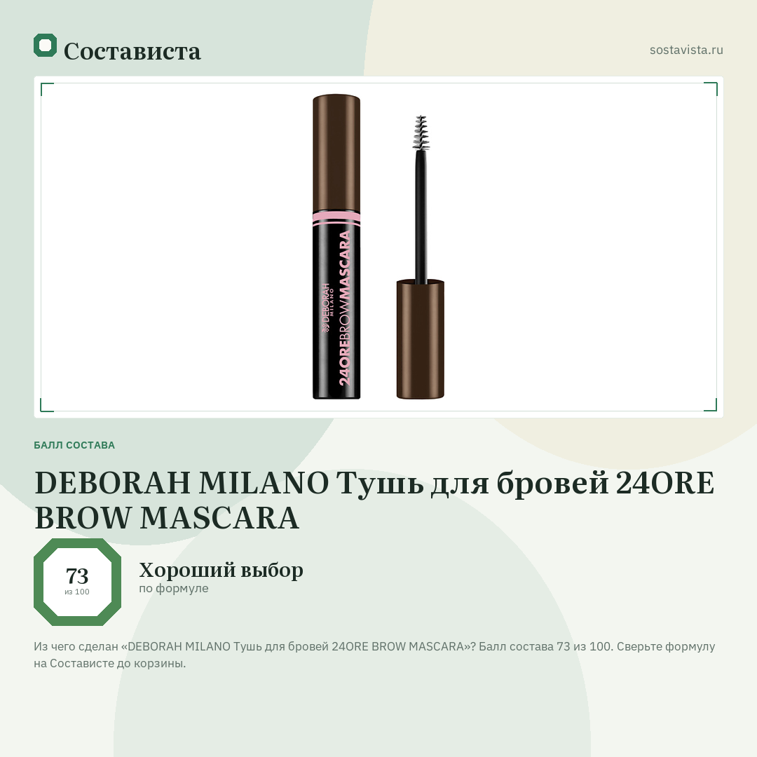DEBORAH MILANO Тушь для бровей 24ORE BROW MASCARA: балл состава 73 из 100 — Состависта