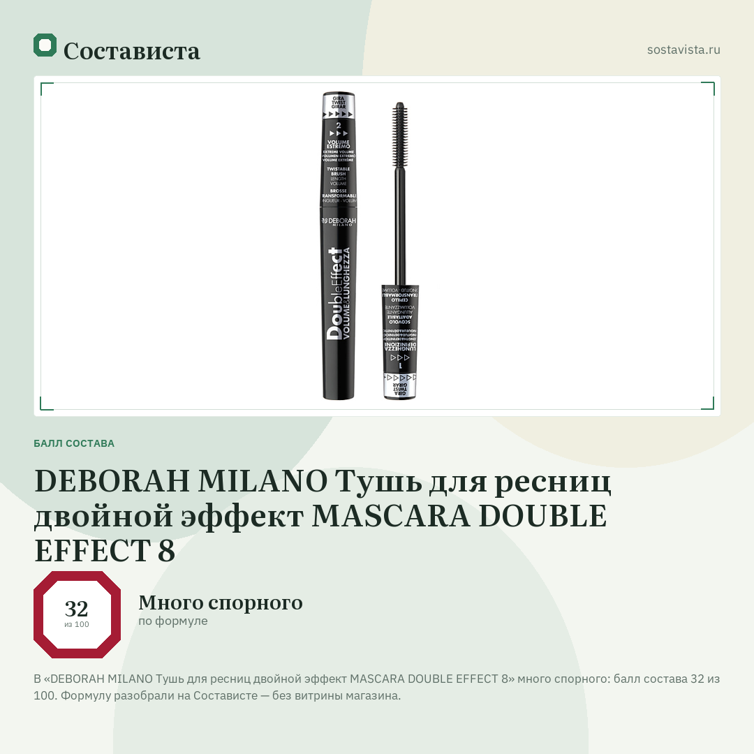 DEBORAH MILANO Тушь для ресниц двойной эффект MASCARA DOUBLE EFFECT 8: балл состава 32 из 100 — Состависта