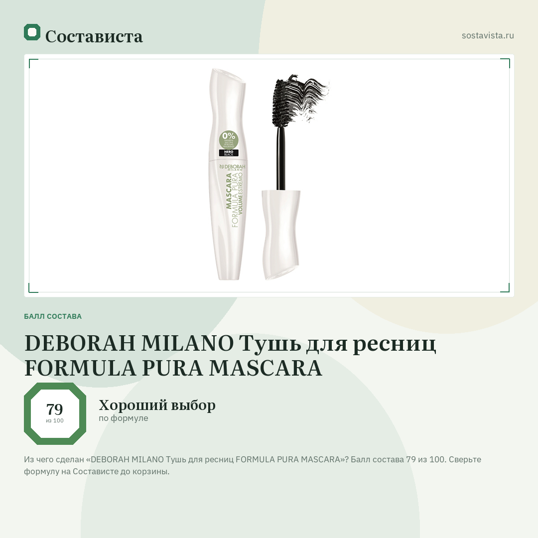 DEBORAH MILANO Тушь для ресниц FORMULA PURA MASCARA: балл состава 79 из 100 — Состависта