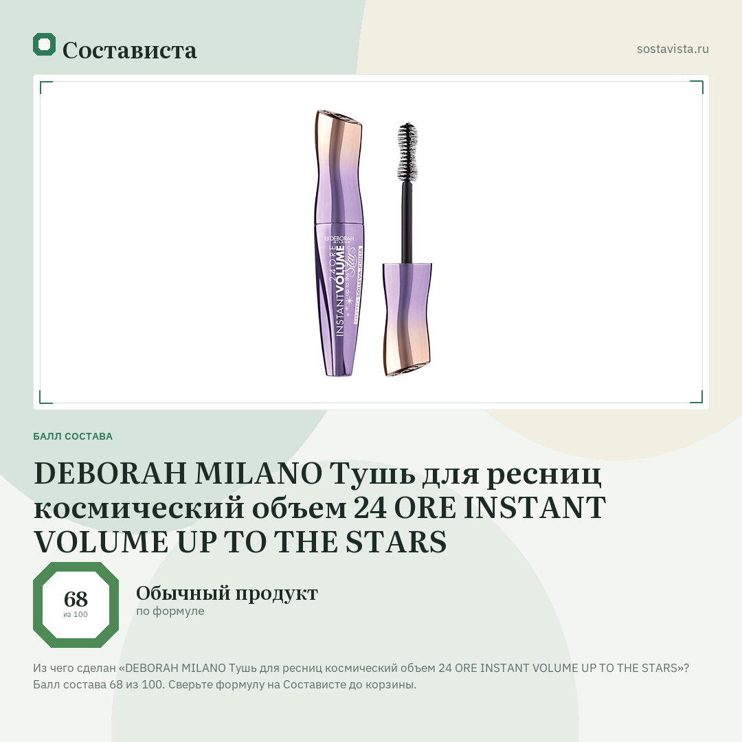DEBORAH MILANO Тушь для ресниц космический объем 24 ORE INSTANT VOLUME UP TO THE STARS: балл состава 68 из 100 — Состависта