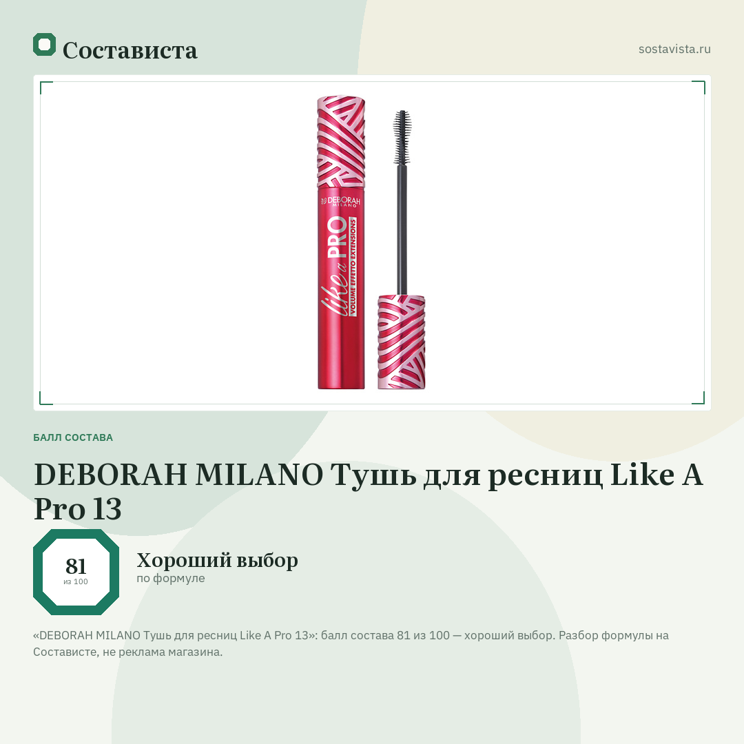 DEBORAH MILANO Тушь для ресниц Like A Pro 13: балл состава 81 из 100 — Состависта
