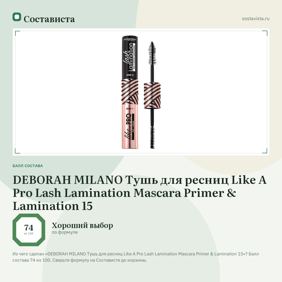 DEBORAH MILANO Тушь для ресниц Like A Pro Lash Lamination Mascara Primer & Lamination 15: балл состава 74 из 100 — Состависта