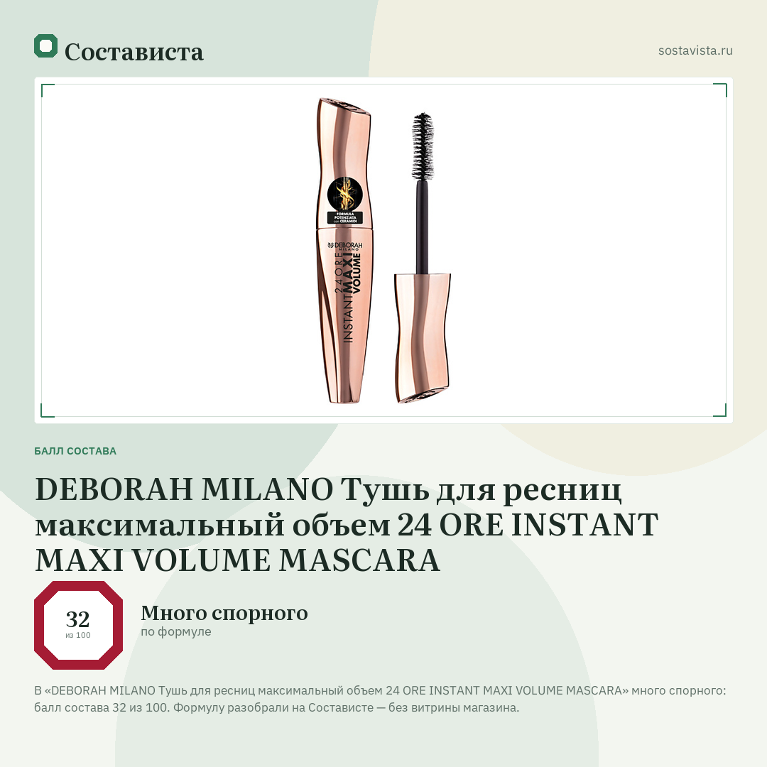 DEBORAH MILANO Тушь для ресниц максимальный объем 24 ORE INSTANT MAXI VOLUME MASCARA: балл состава 32 из 100 — Состависта