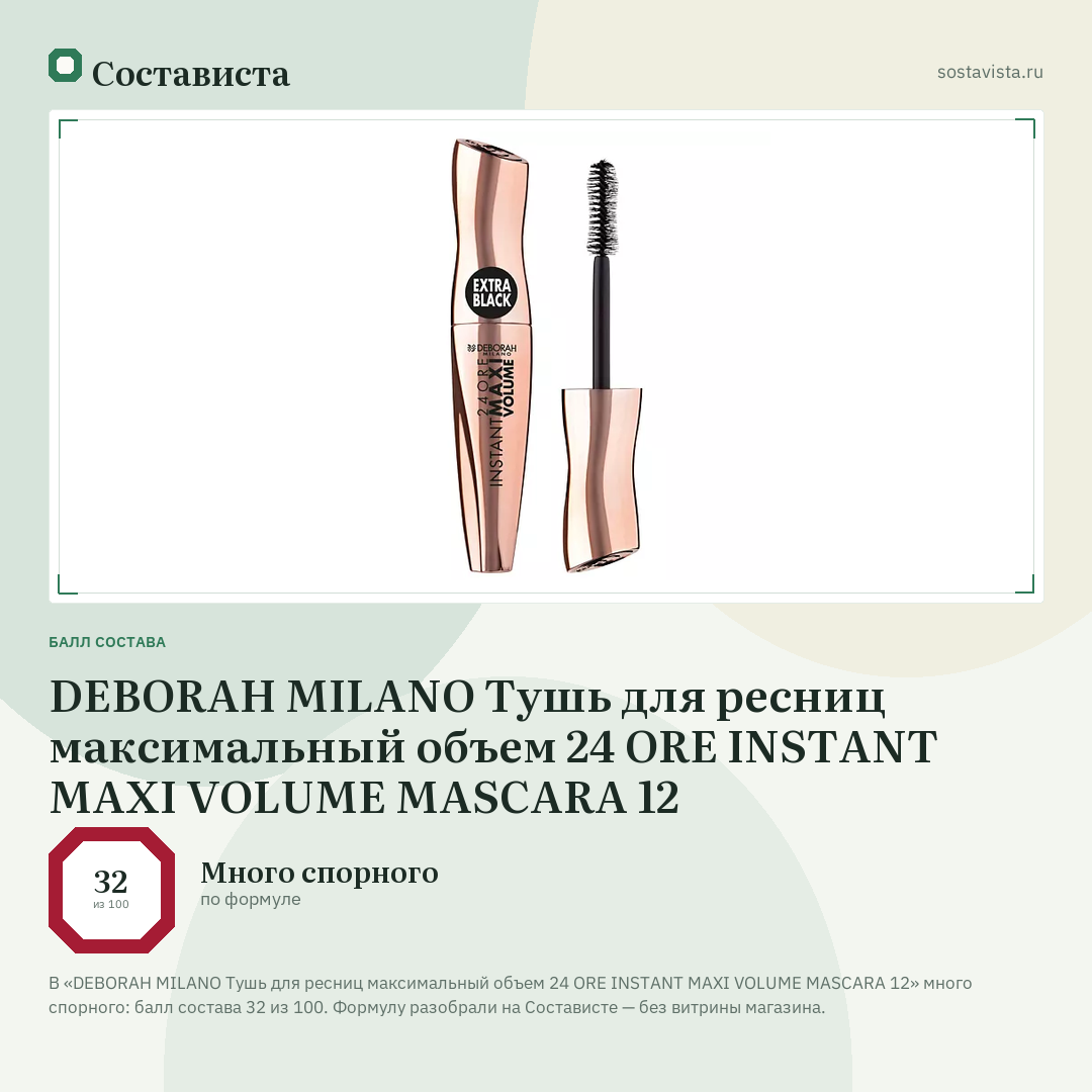 DEBORAH MILANO Тушь для ресниц максимальный объем 24 ORE INSTANT MAXI VOLUME MASCARA 12: балл состава 32 из 100 — Состависта