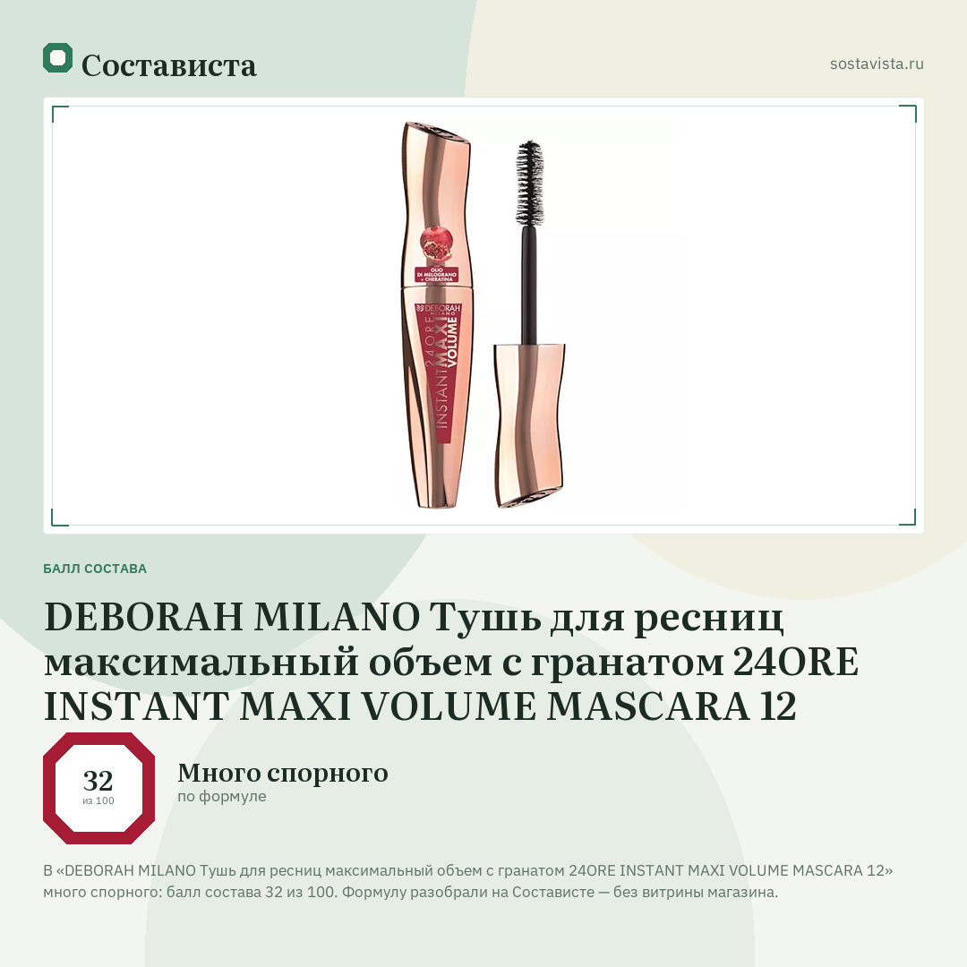 DEBORAH MILANO Тушь для ресниц максимальный объем с гранатом 24ORE INSTANT MAXI VOLUME MASCARA 12: балл состава 32 из 100 — Состависта