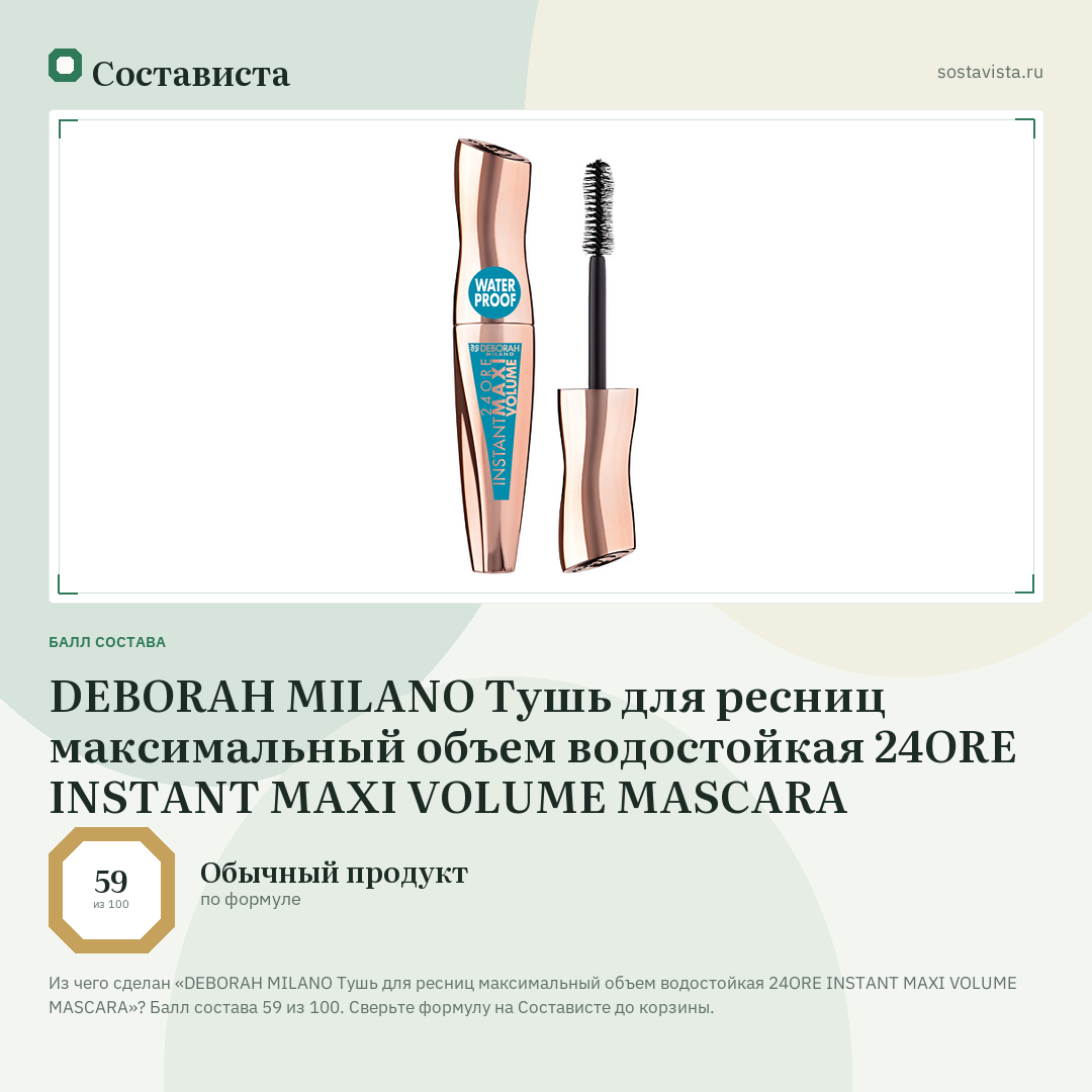 DEBORAH MILANO Тушь для ресниц максимальный объем водостойкая 24ORE INSTANT MAXI VOLUME MASCARA: балл состава 59 из 100 — Состависта