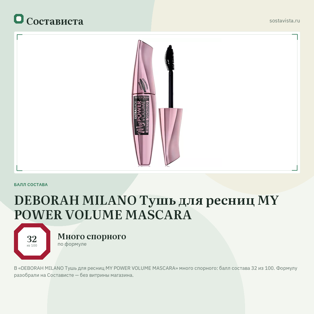 DEBORAH MILANO Тушь для ресниц MY POWER VOLUME MASCARA: балл состава 32 из 100 — Состависта