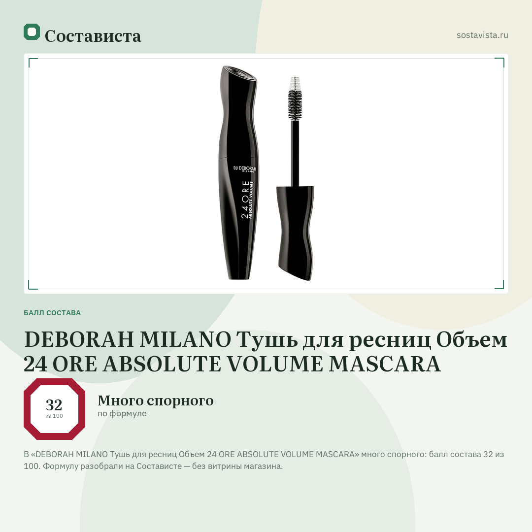 DEBORAH MILANO Тушь для ресниц Объем 24 ORE ABSOLUTE VOLUME MASCARA: балл состава 32 из 100 — Состависта