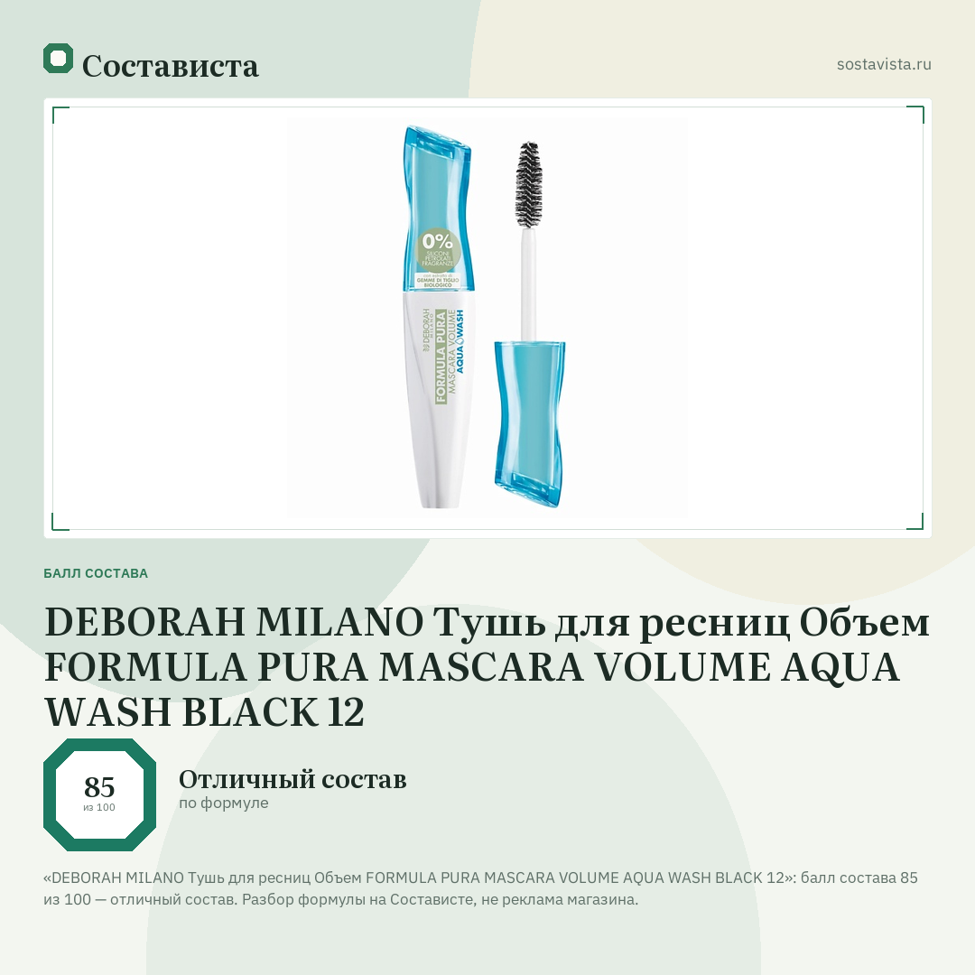 DEBORAH MILANO Тушь для ресниц Объем FORMULA PURA MASCARA VOLUME AQUA WASH BLACK 12: балл состава 85 из 100 — Состависта