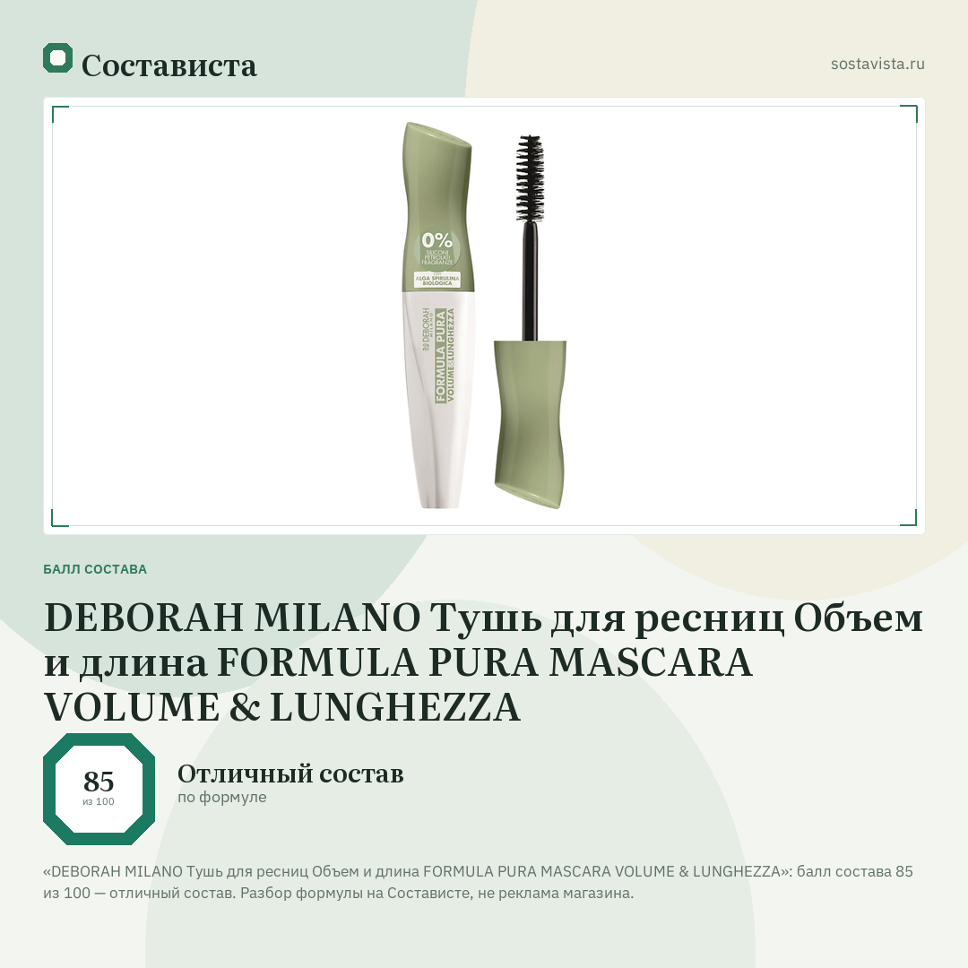 DEBORAH MILANO Тушь для ресниц Объем и длина FORMULA PURA MASCARA VOLUME & LUNGHEZZA: балл состава 85 из 100 — Состависта