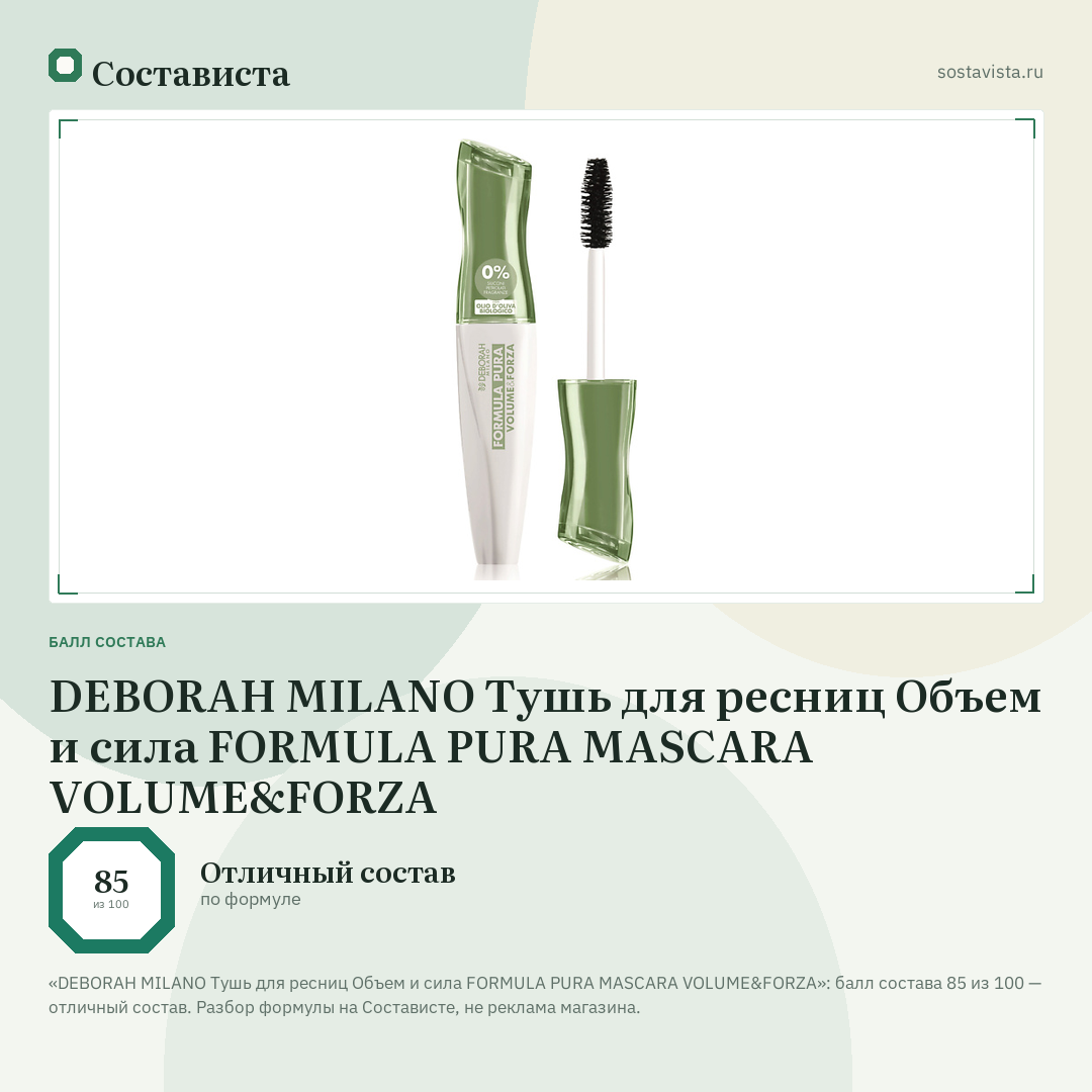 DEBORAH MILANO Тушь для ресниц Объем и сила FORMULA PURA MASCARA VOLUME&FORZA: балл состава 85 из 100 — Состависта