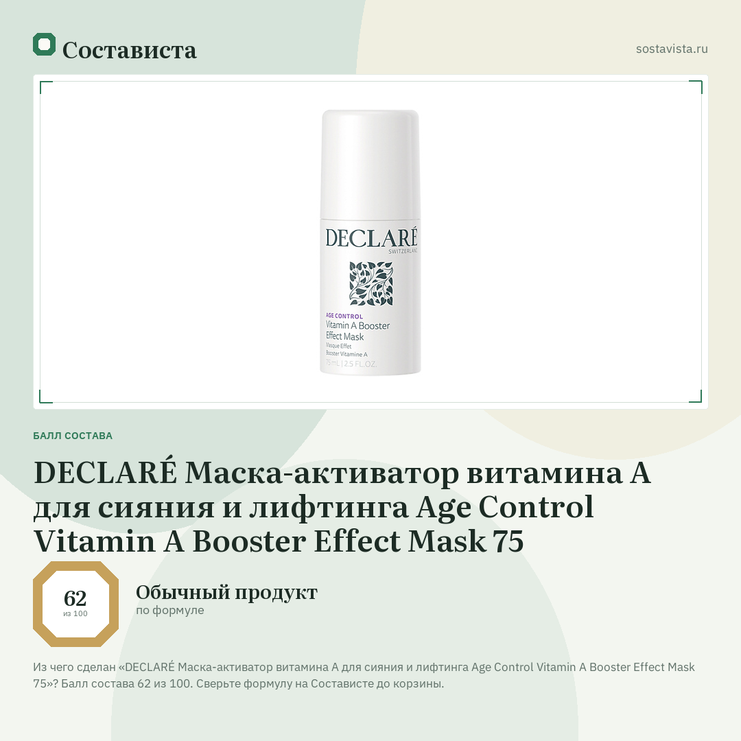 DECLARÉ Маска-активатор витамина А для сияния и лифтинга Age Control Vitamin A Booster Effect Mask 75: балл состава 62 из 100 — Состависта