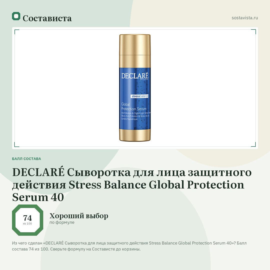 DECLARÉ Сыворотка для лица защитного действия Stress Balance Global Protection Serum 40: балл состава 74 из 100 — Состависта