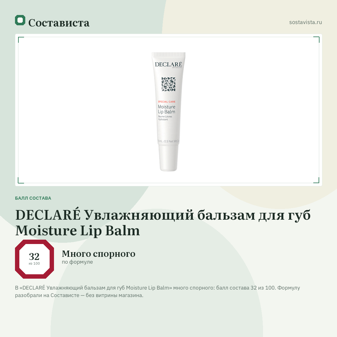 DECLARÉ Увлажняющий бальзам для губ Moisture Lip Balm: балл состава 32 из 100 — Состависта
