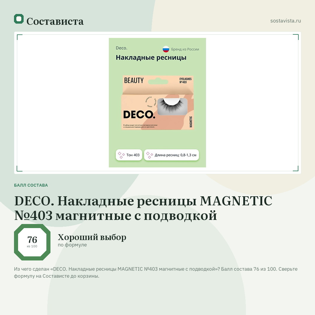 DECO. Накладные ресницы MAGNETIC №403 магнитные с подводкой: балл состава 76 из 100 — Состависта